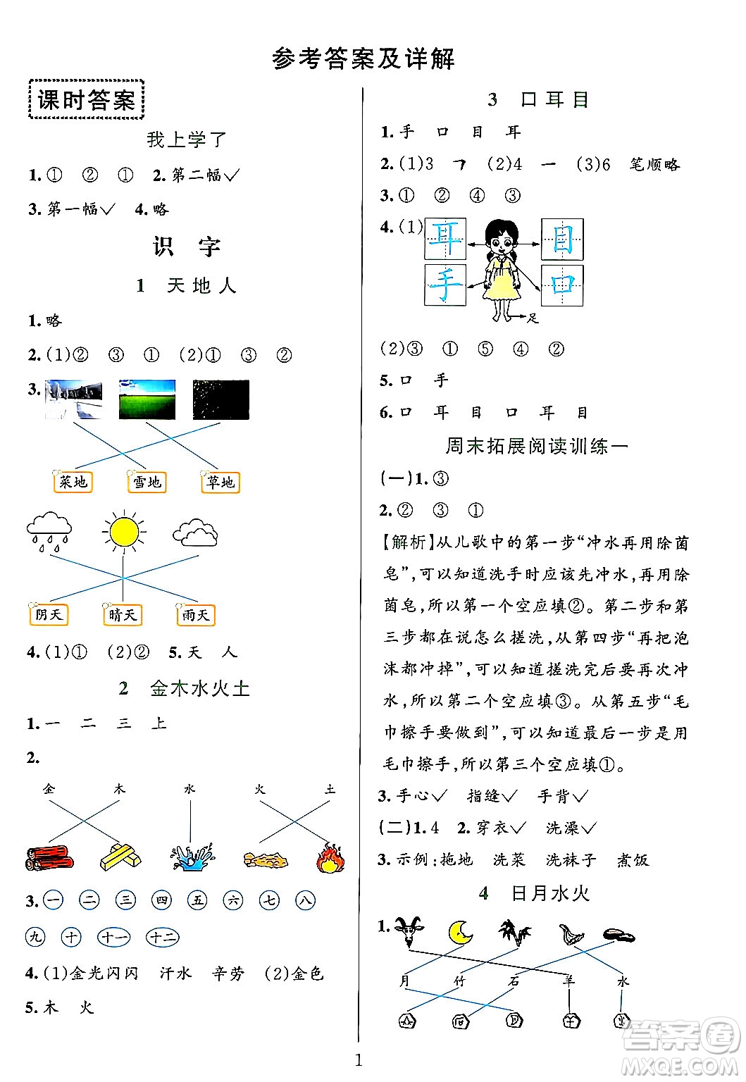 浙江教育出版社2023年秋全優(yōu)方案夯實與提高一年級語文上冊通用版答案