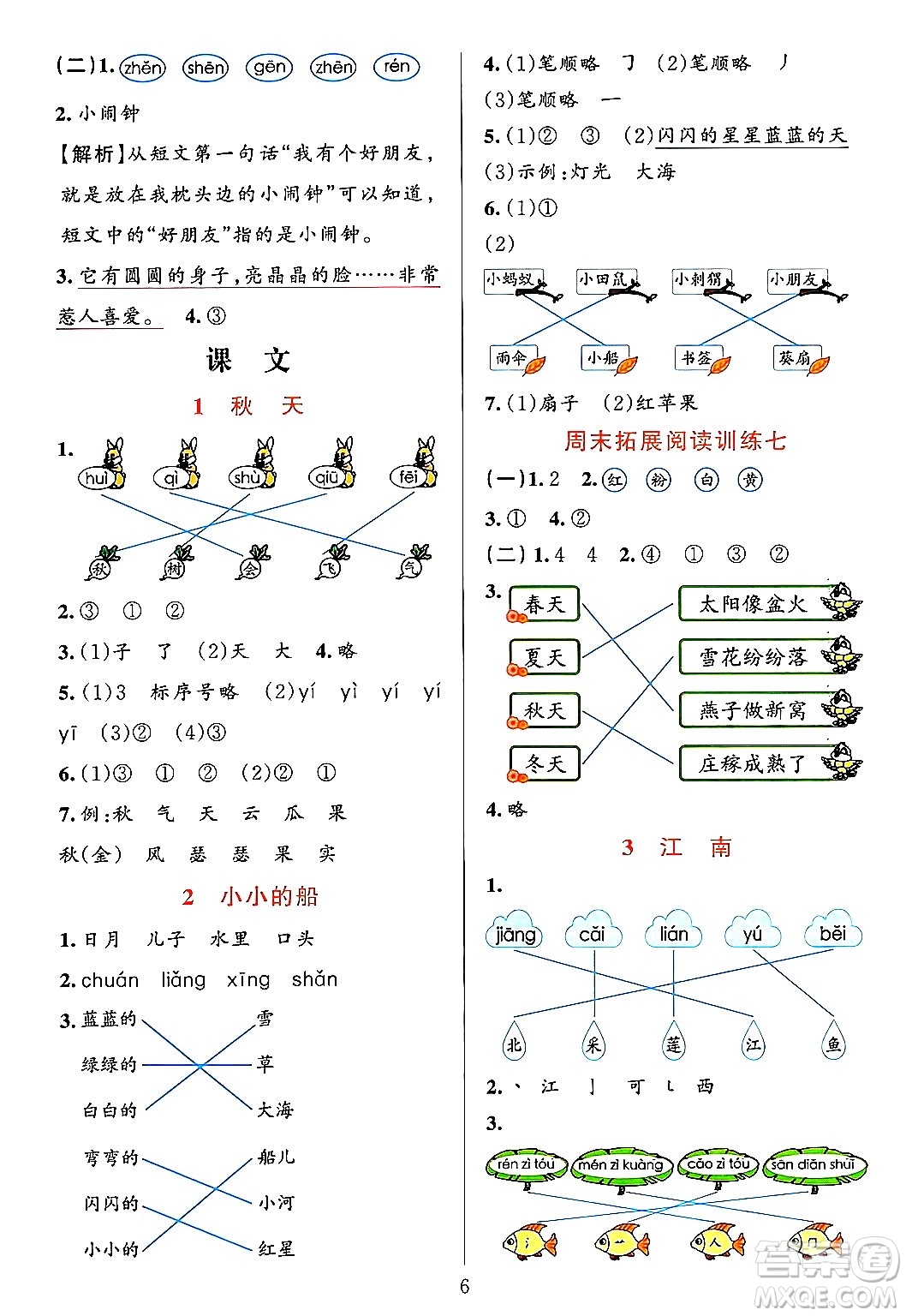 浙江教育出版社2023年秋全優(yōu)方案夯實與提高一年級語文上冊通用版答案