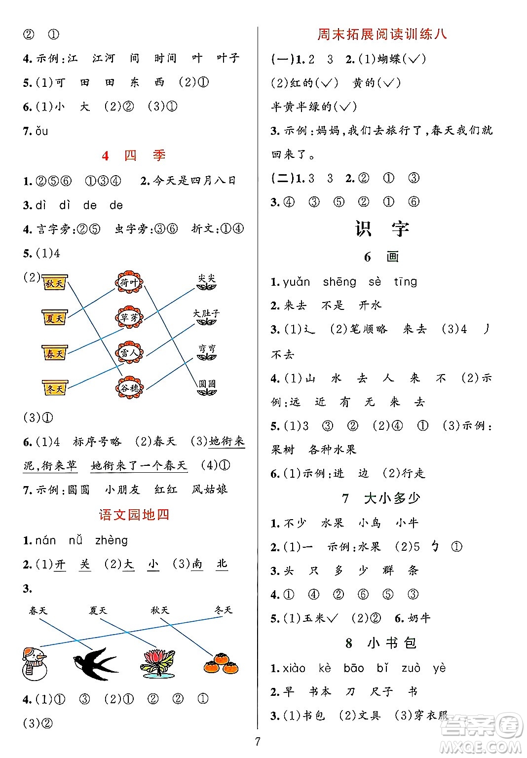 浙江教育出版社2023年秋全優(yōu)方案夯實與提高一年級語文上冊通用版答案