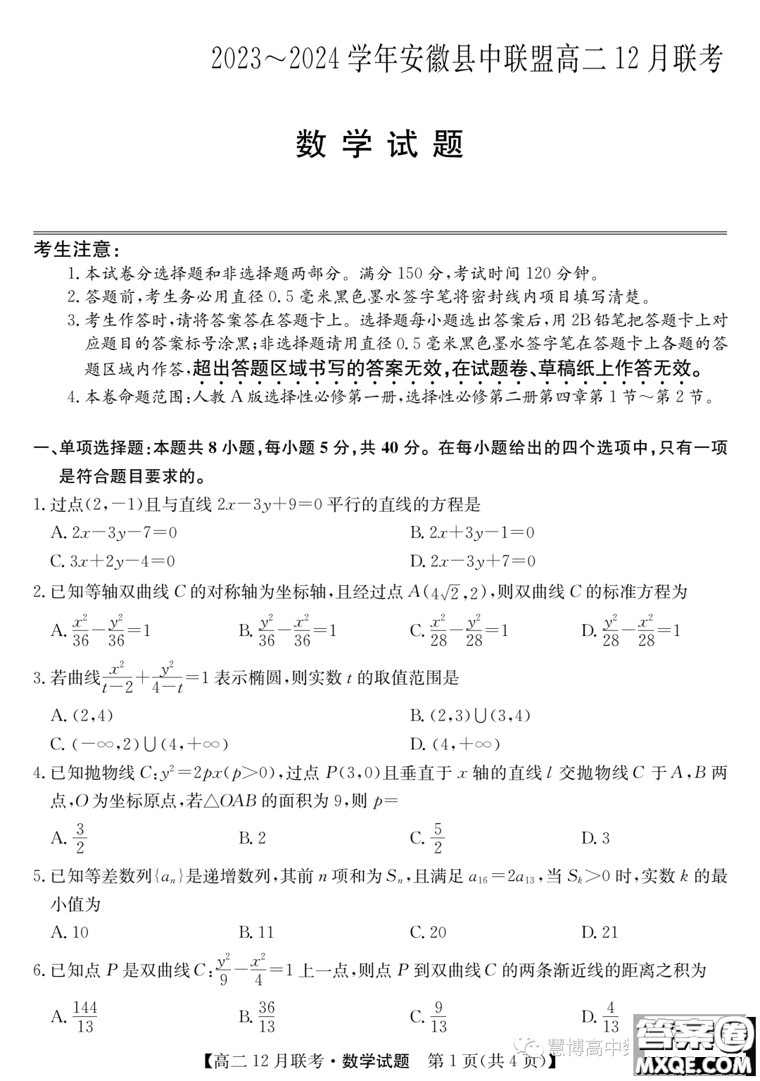 安徽縣中聯(lián)盟2023~2024學(xué)年高二12月聯(lián)考數(shù)學(xué)試題答案