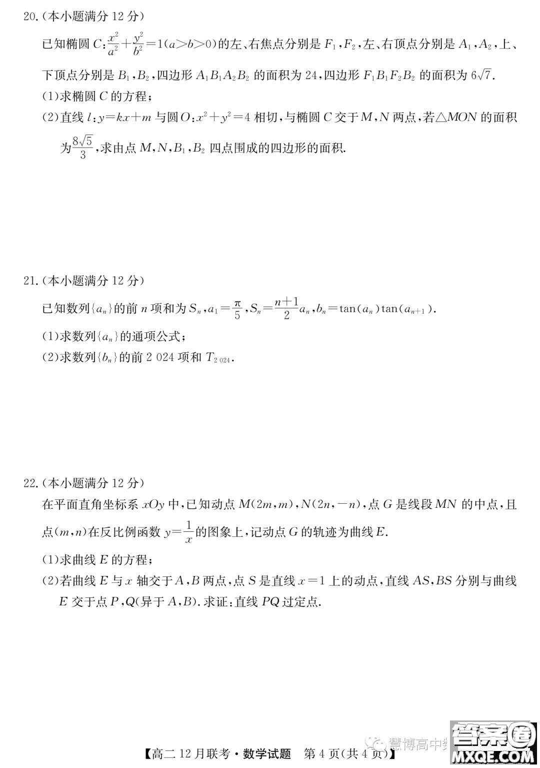 安徽縣中聯(lián)盟2023~2024學(xué)年高二12月聯(lián)考數(shù)學(xué)試題答案