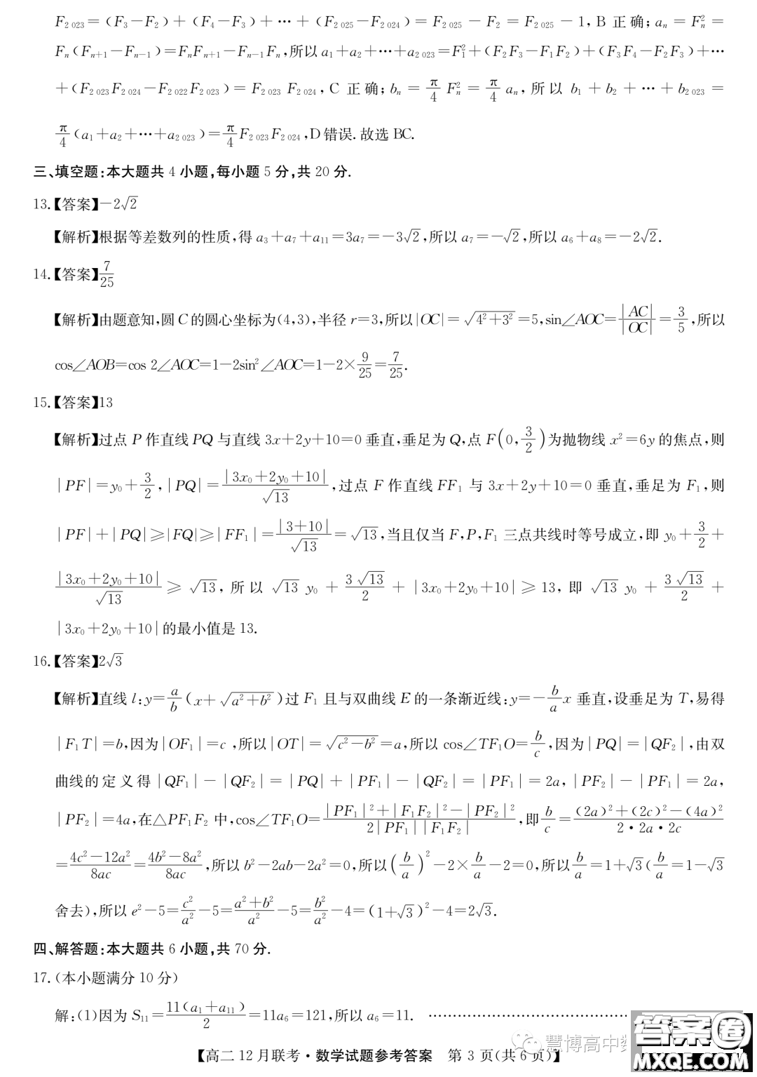 安徽縣中聯(lián)盟2023~2024學(xué)年高二12月聯(lián)考數(shù)學(xué)試題答案