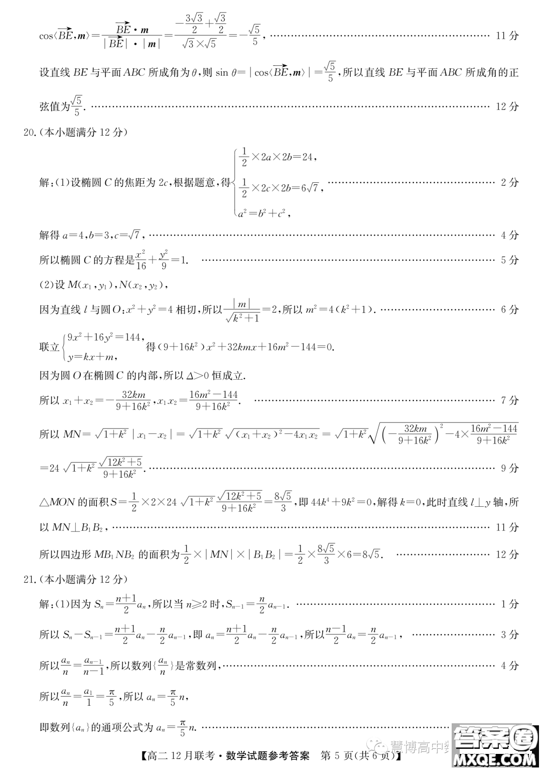 安徽縣中聯(lián)盟2023~2024學(xué)年高二12月聯(lián)考數(shù)學(xué)試題答案