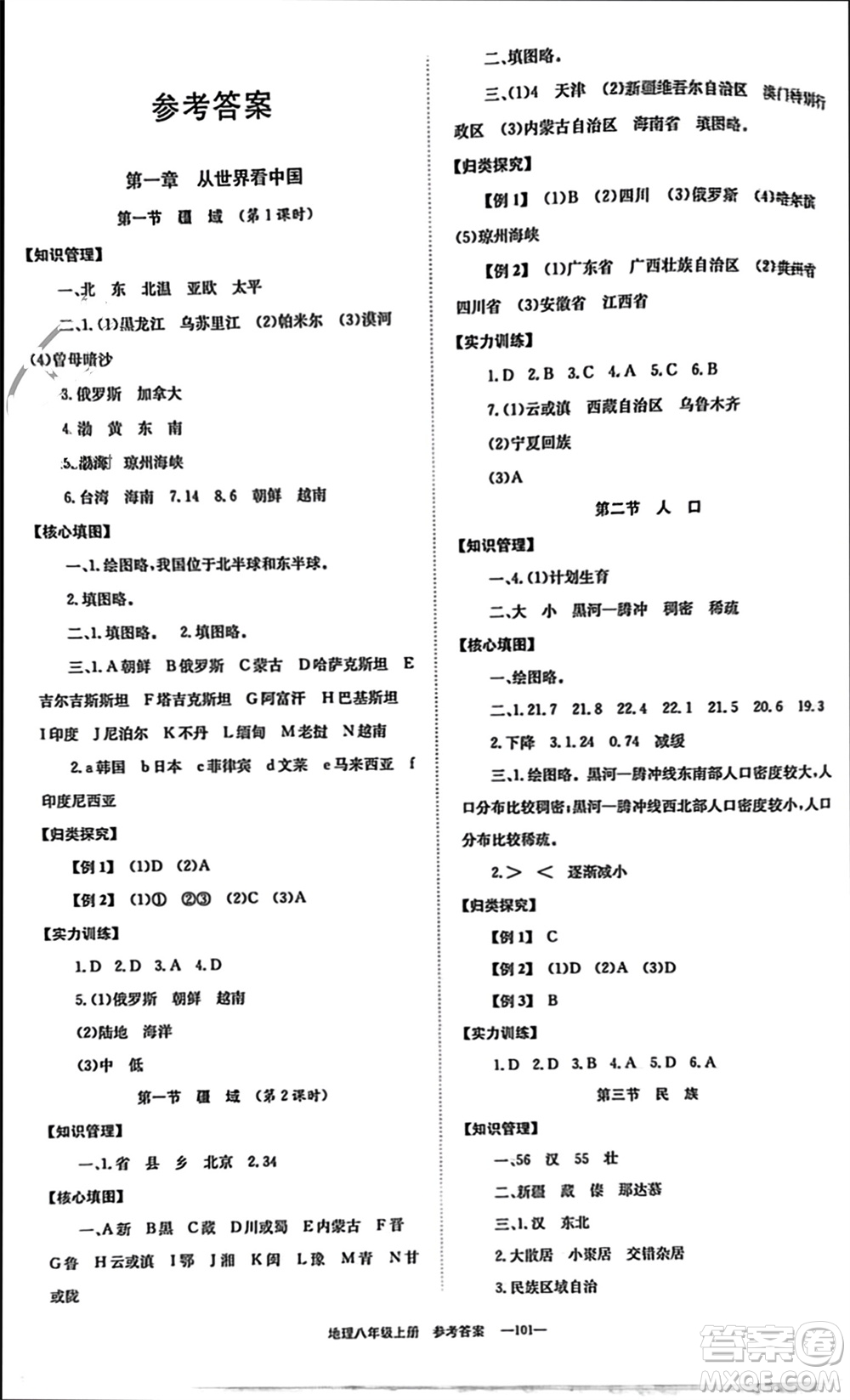 北京時代華文書局2023年秋全效學(xué)習(xí)學(xué)業(yè)評價方案八年級地理上冊人教版參考答案