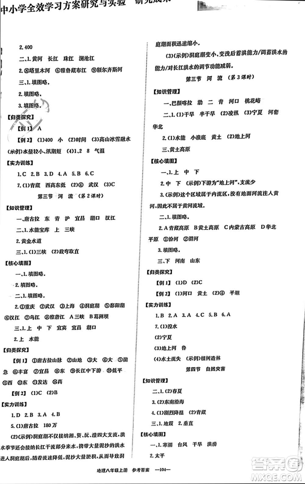 北京時代華文書局2023年秋全效學(xué)習(xí)學(xué)業(yè)評價方案八年級地理上冊人教版參考答案