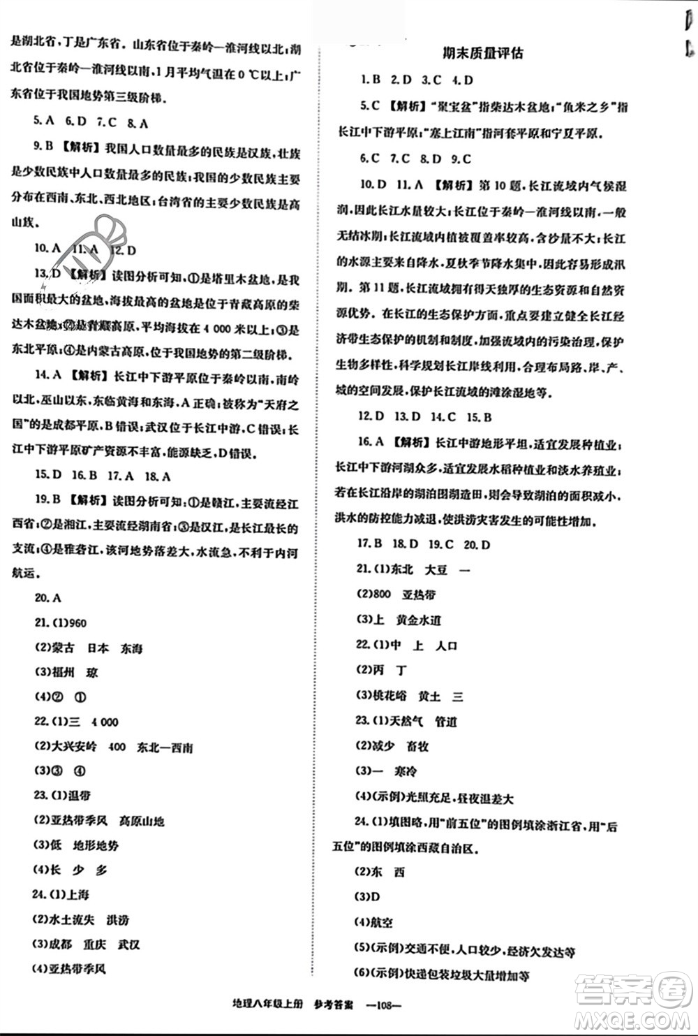 北京時代華文書局2023年秋全效學(xué)習(xí)學(xué)業(yè)評價方案八年級地理上冊人教版參考答案