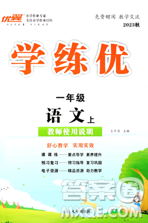 延邊大學(xué)出版社2023年秋學(xué)練優(yōu)一年級(jí)語文上冊通用版答案