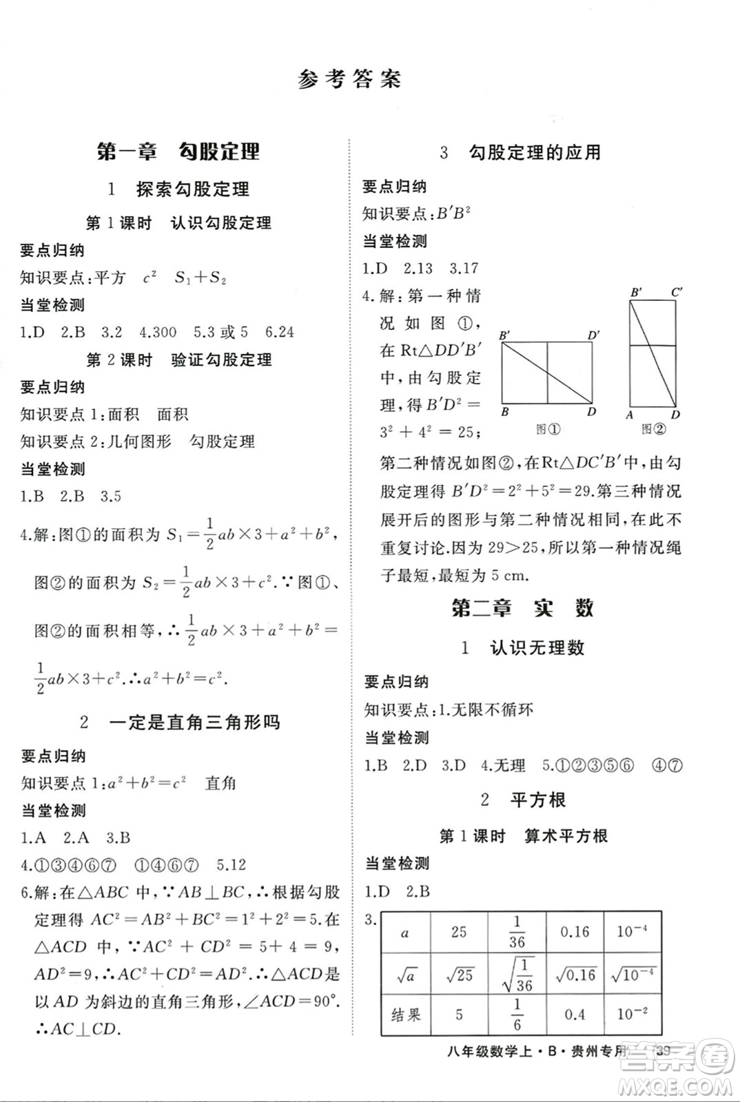 延邊大學(xué)出版社2023年秋學(xué)練優(yōu)八年級數(shù)學(xué)上冊北師大版貴州專版答案