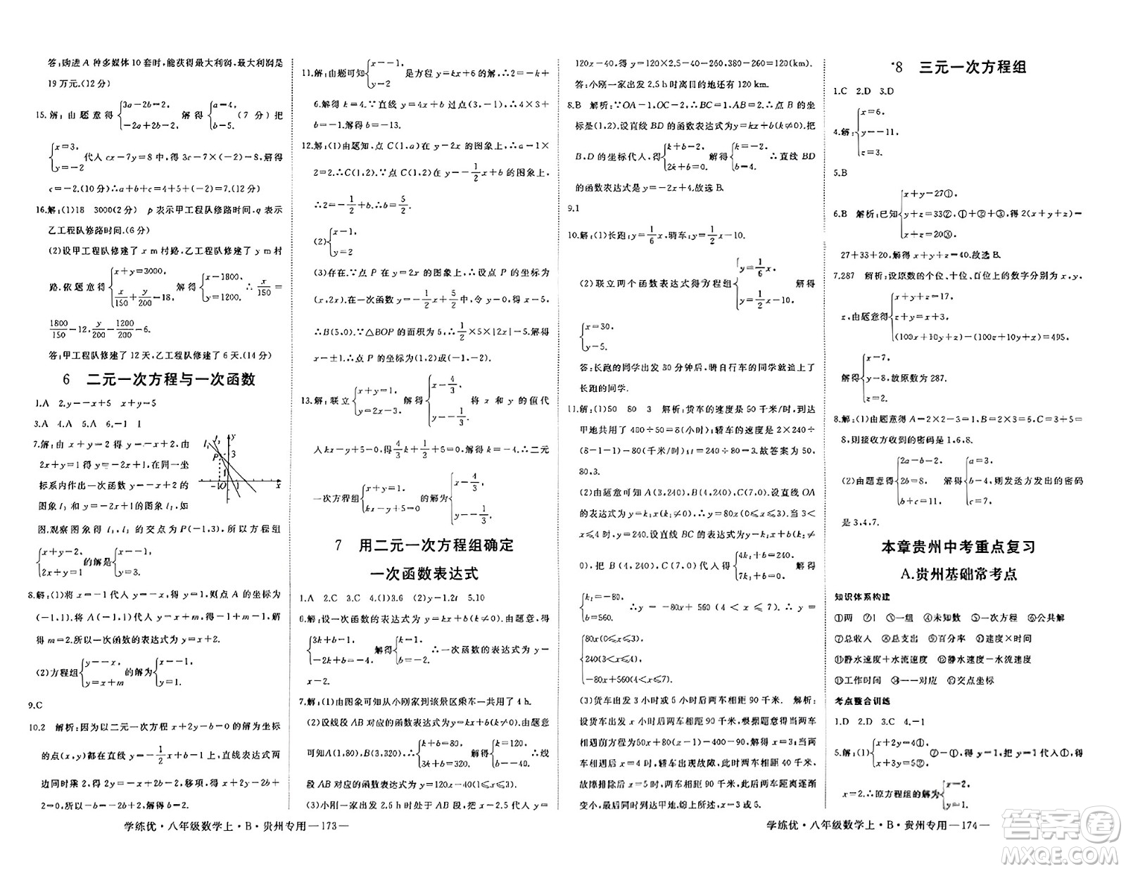 延邊大學(xué)出版社2023年秋學(xué)練優(yōu)八年級數(shù)學(xué)上冊北師大版貴州專版答案