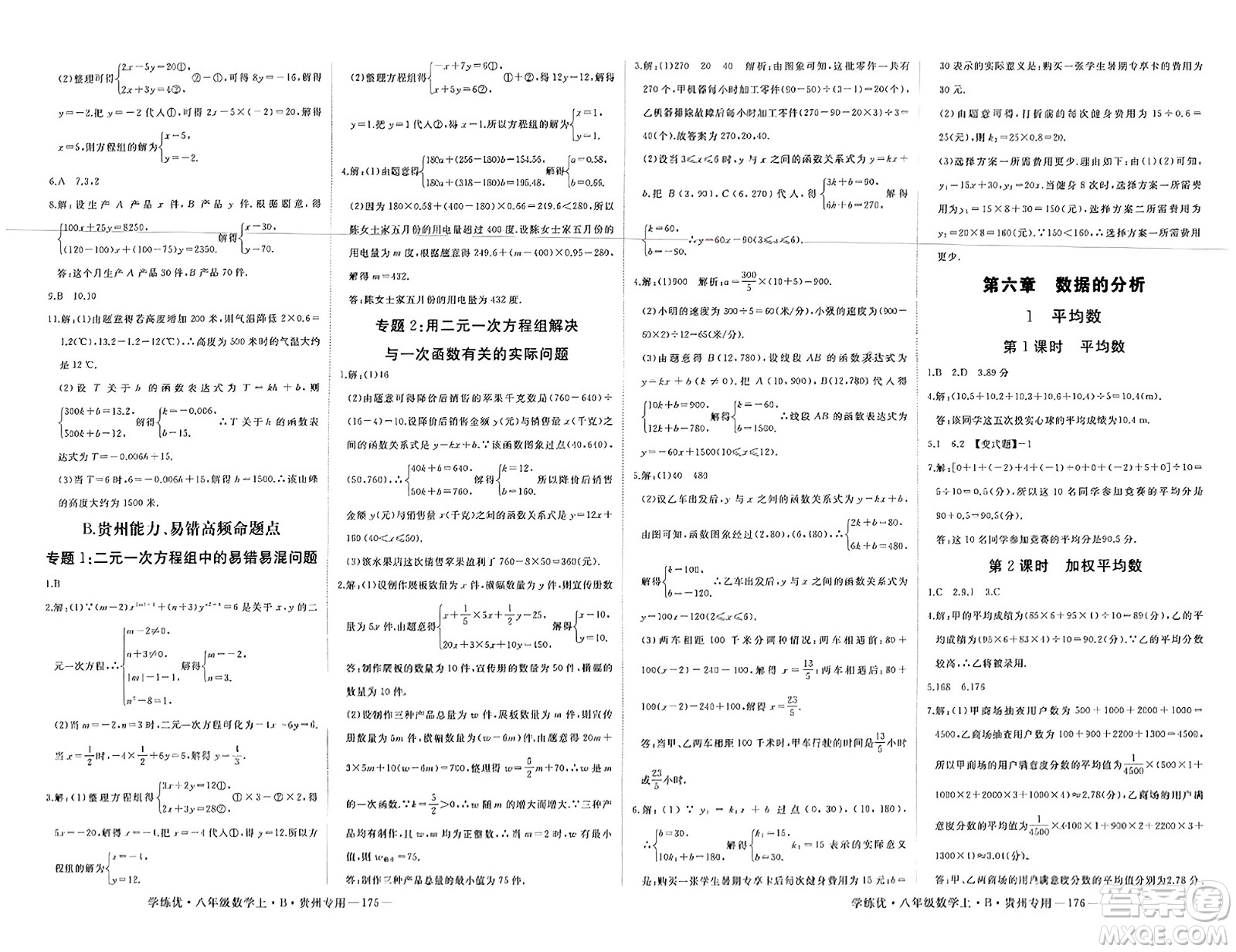 延邊大學(xué)出版社2023年秋學(xué)練優(yōu)八年級數(shù)學(xué)上冊北師大版貴州專版答案