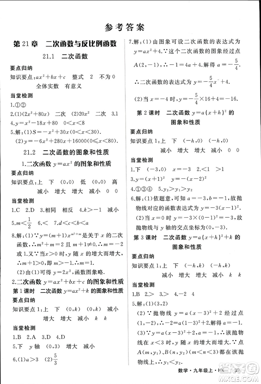 寧夏人民教育出版社2023年秋學(xué)練優(yōu)九年級(jí)數(shù)學(xué)上冊(cè)滬科版答案