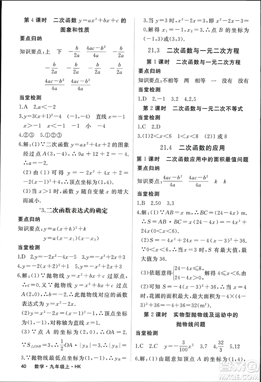 寧夏人民教育出版社2023年秋學(xué)練優(yōu)九年級(jí)數(shù)學(xué)上冊(cè)滬科版答案