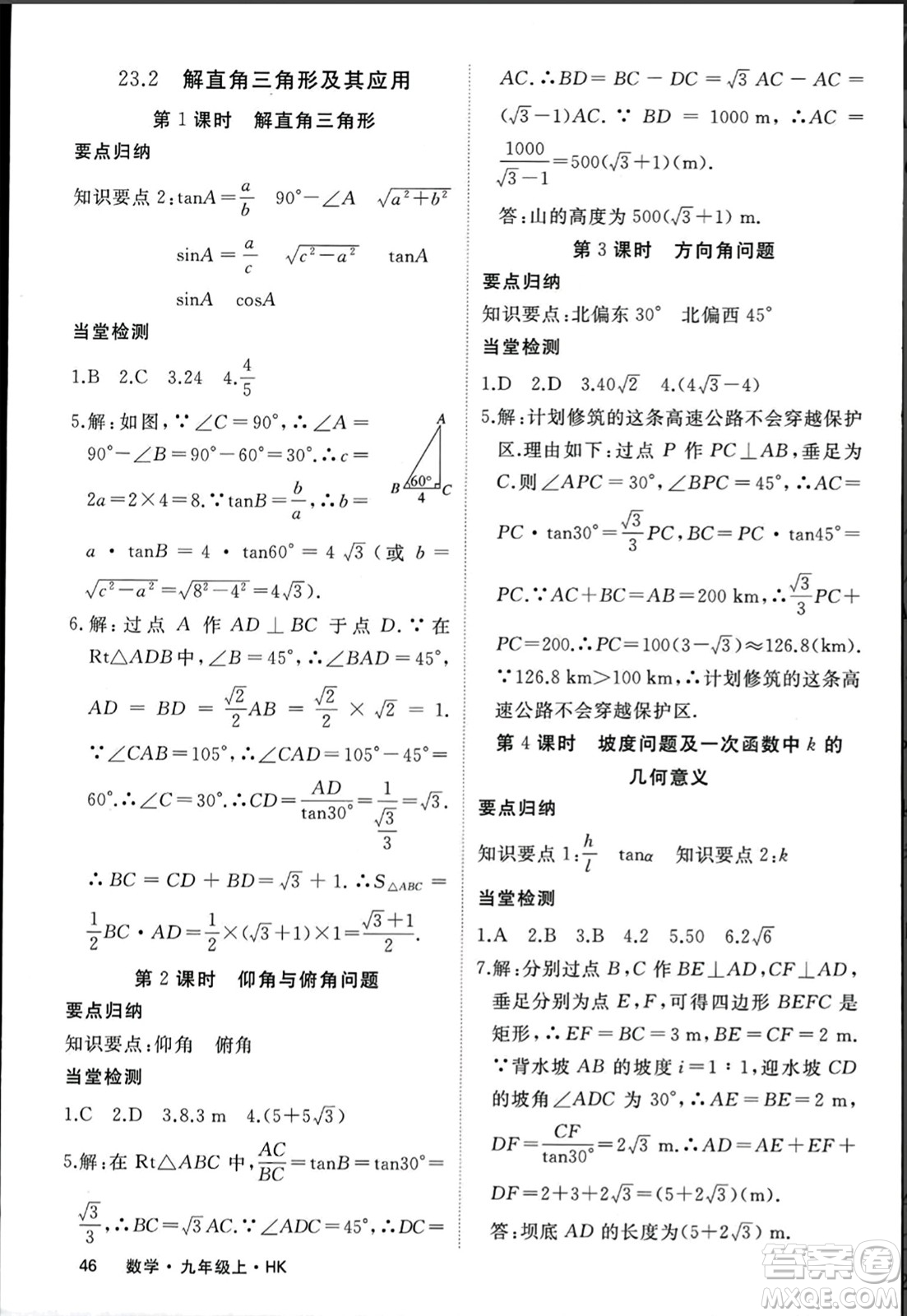 寧夏人民教育出版社2023年秋學(xué)練優(yōu)九年級(jí)數(shù)學(xué)上冊(cè)滬科版答案