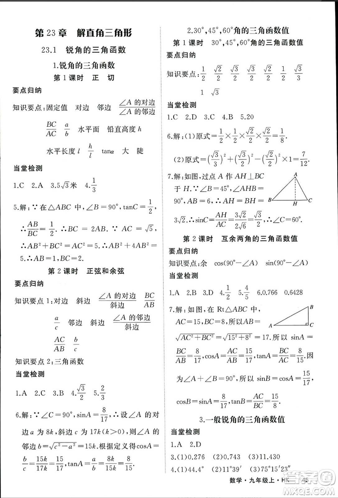 寧夏人民教育出版社2023年秋學(xué)練優(yōu)九年級(jí)數(shù)學(xué)上冊(cè)滬科版答案