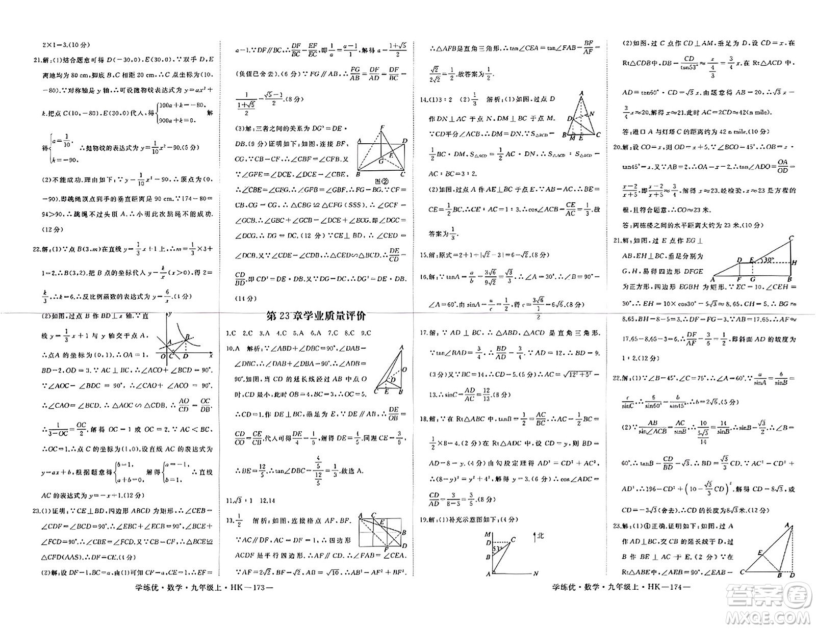 寧夏人民教育出版社2023年秋學(xué)練優(yōu)九年級(jí)數(shù)學(xué)上冊(cè)滬科版答案