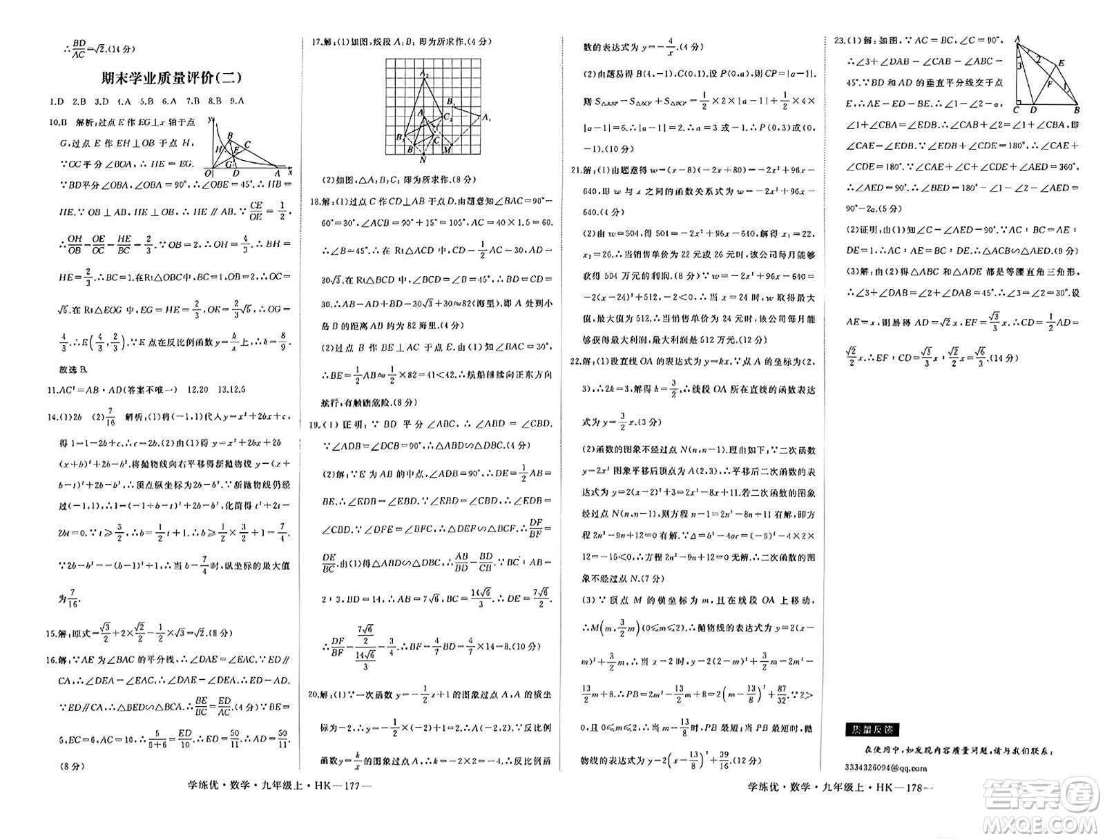 寧夏人民教育出版社2023年秋學(xué)練優(yōu)九年級(jí)數(shù)學(xué)上冊(cè)滬科版答案