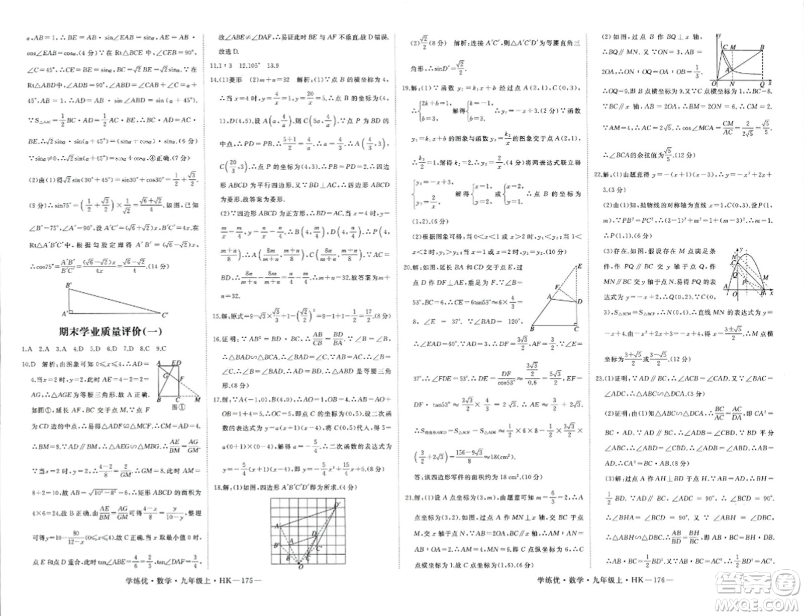 寧夏人民教育出版社2023年秋學(xué)練優(yōu)九年級(jí)數(shù)學(xué)上冊(cè)滬科版答案