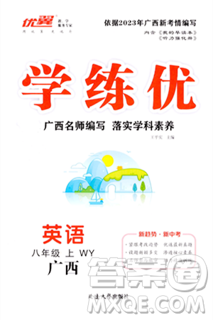 延邊大學出版社2023年秋學練優(yōu)八年級英語上冊外研版廣西專版答案