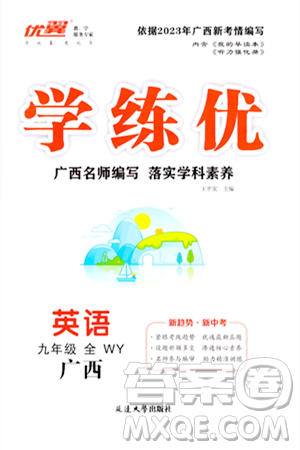 延邊大學出版社2023年秋學練優(yōu)九年級英語上冊外研版廣西專版答案