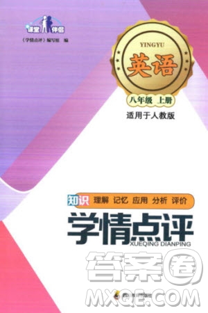 四川教育出版社2023年秋學(xué)情點(diǎn)評(píng)八年級(jí)英語(yǔ)上冊(cè)人教版參考答案