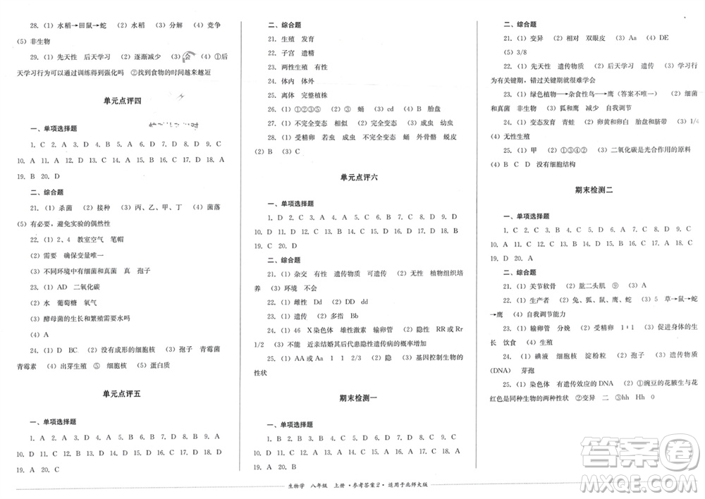 四川教育出版社2023年秋學(xué)情點評八年級生物上冊北師大版參考答案