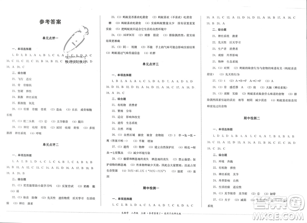 四川教育出版社2023年秋學(xué)情點評八年級生物上冊北師大版參考答案