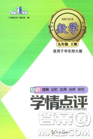 四川教育出版社2023年秋學情點評九年級數(shù)學上冊華東師大版參考答案