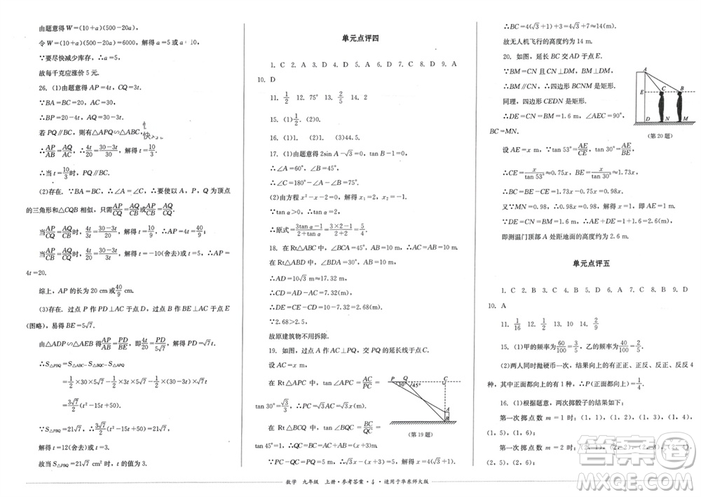 四川教育出版社2023年秋學情點評九年級數(shù)學上冊華東師大版參考答案