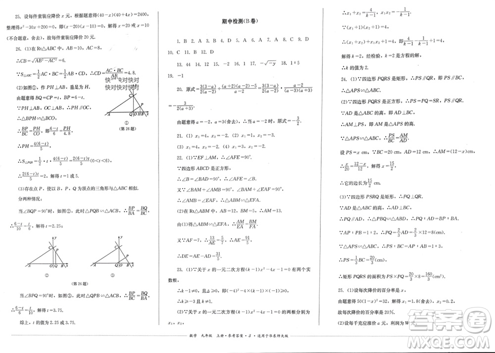 四川教育出版社2023年秋學情點評九年級數(shù)學上冊華東師大版參考答案