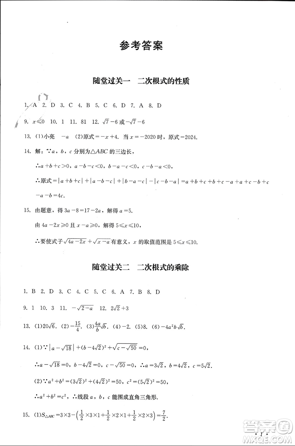 四川教育出版社2023年秋學情點評九年級數(shù)學上冊華東師大版參考答案