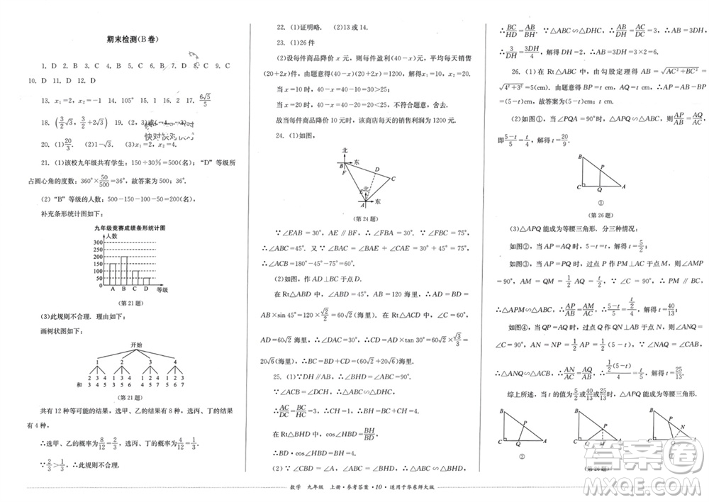 四川教育出版社2023年秋學情點評九年級數(shù)學上冊華東師大版參考答案