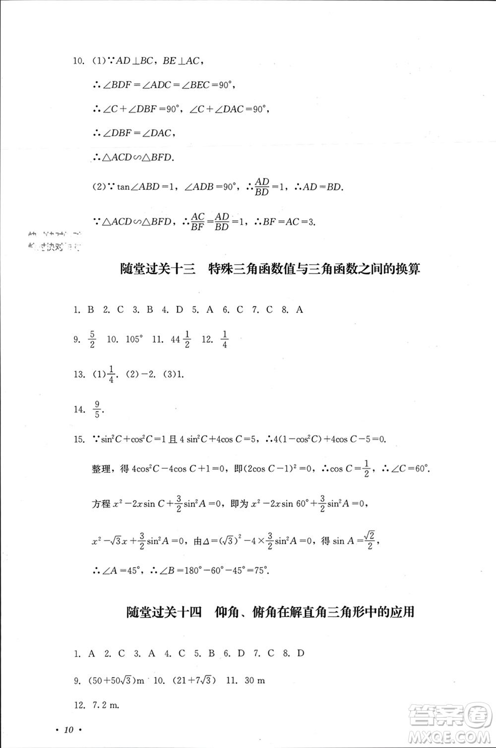 四川教育出版社2023年秋學情點評九年級數(shù)學上冊華東師大版參考答案