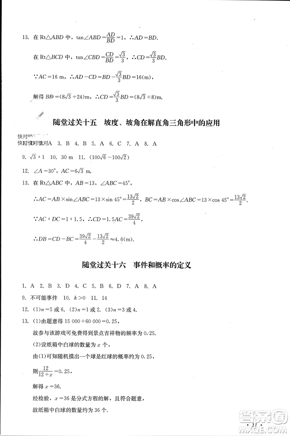 四川教育出版社2023年秋學情點評九年級數(shù)學上冊華東師大版參考答案