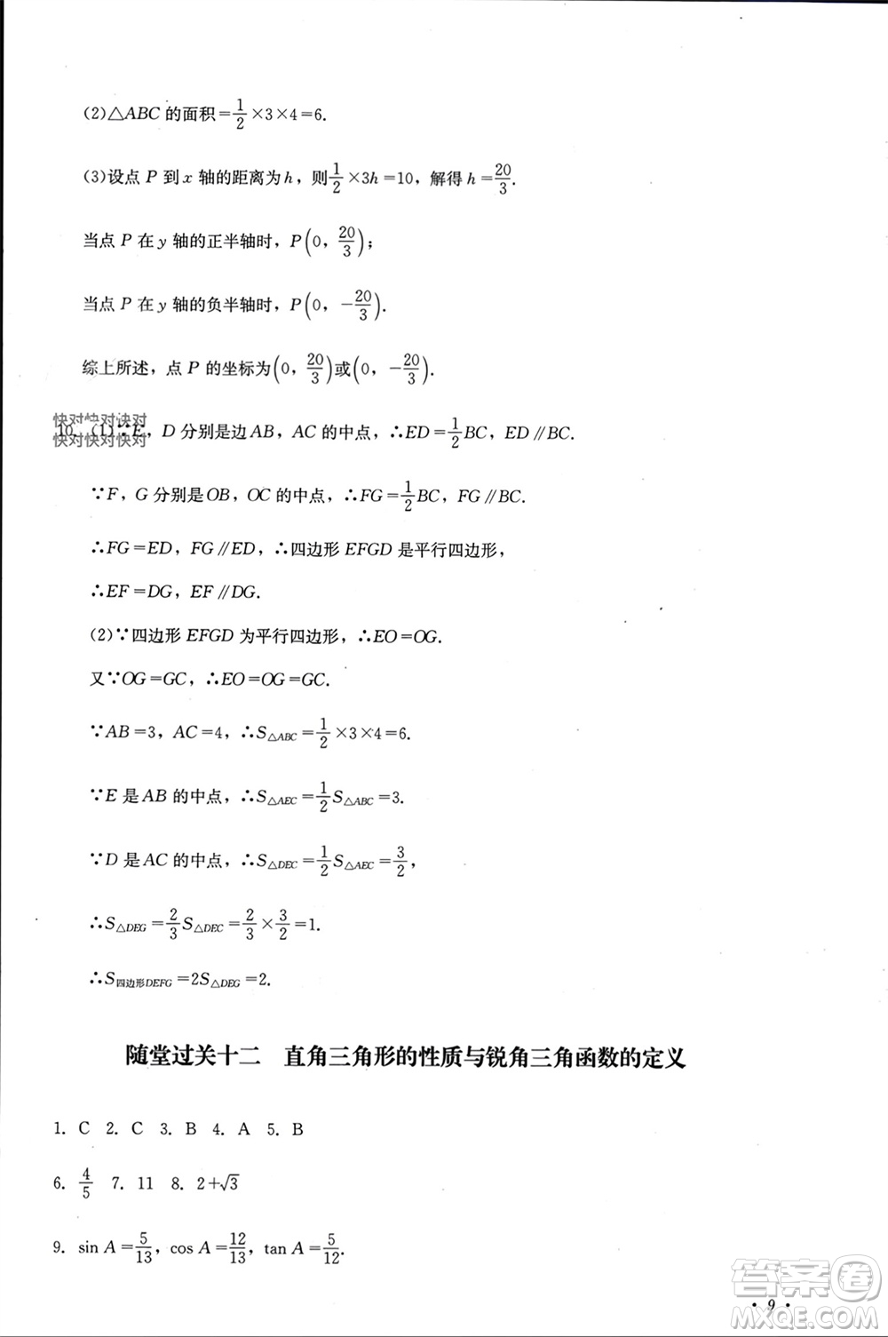 四川教育出版社2023年秋學情點評九年級數(shù)學上冊華東師大版參考答案