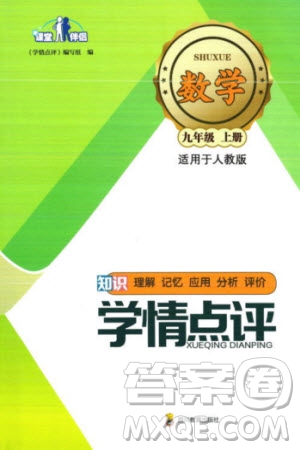 四川教育出版社2023年秋學(xué)情點評九年級數(shù)學(xué)上冊人教版參考答案