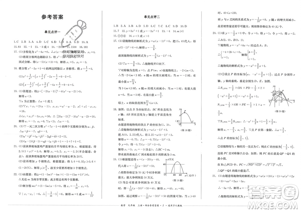 四川教育出版社2023年秋學(xué)情點評九年級數(shù)學(xué)上冊人教版參考答案