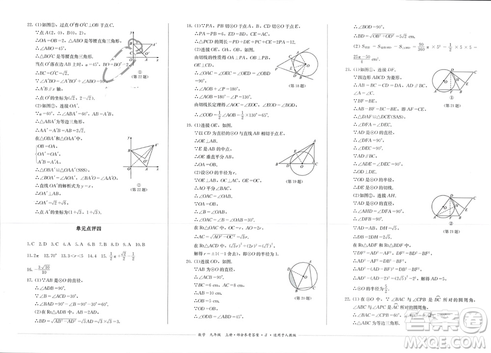 四川教育出版社2023年秋學(xué)情點評九年級數(shù)學(xué)上冊人教版參考答案