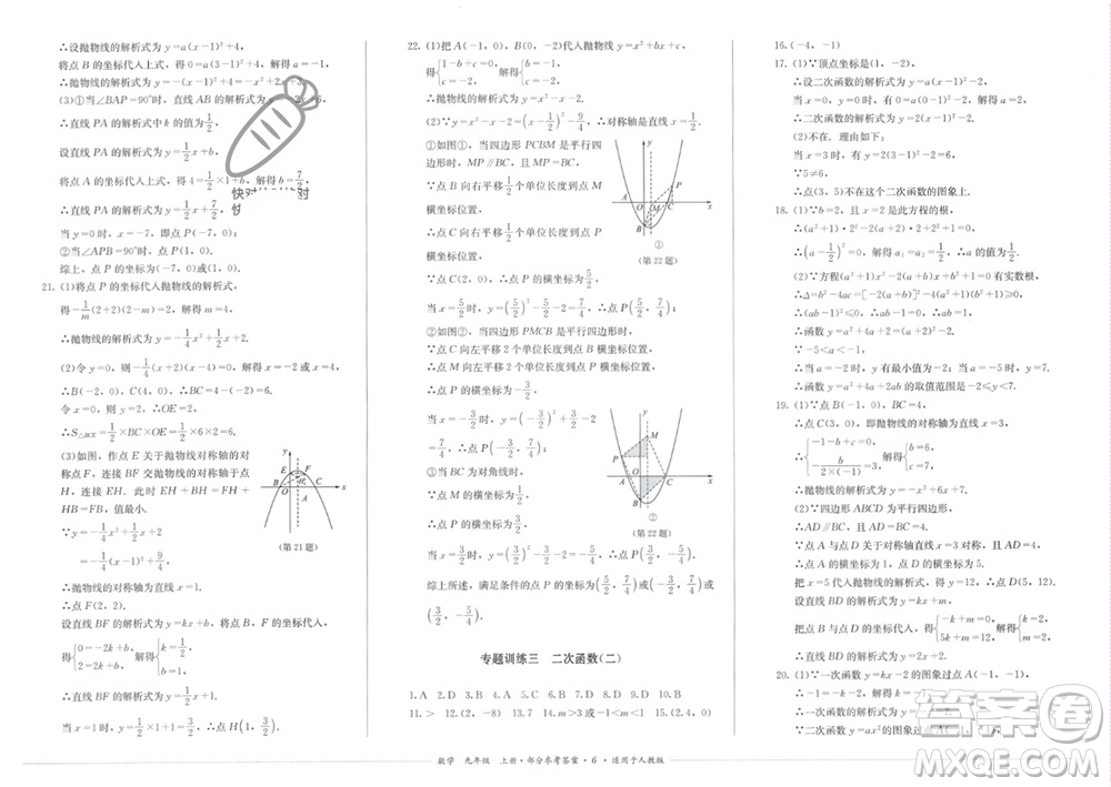 四川教育出版社2023年秋學(xué)情點評九年級數(shù)學(xué)上冊人教版參考答案