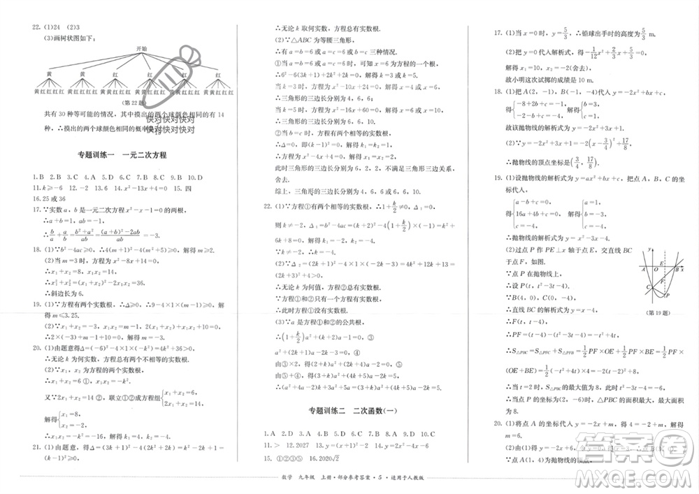 四川教育出版社2023年秋學(xué)情點評九年級數(shù)學(xué)上冊人教版參考答案