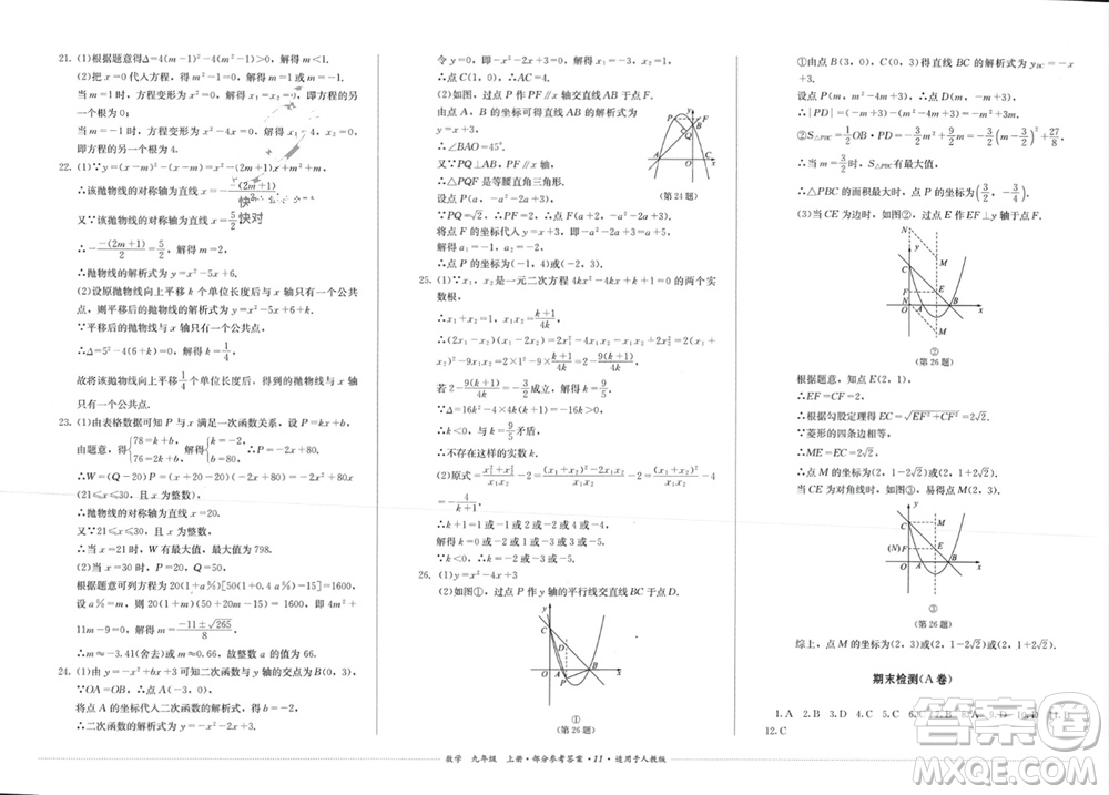 四川教育出版社2023年秋學(xué)情點評九年級數(shù)學(xué)上冊人教版參考答案