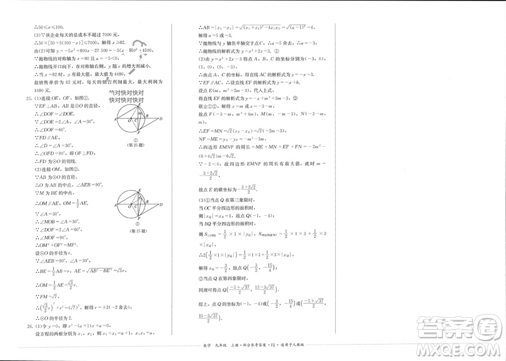 四川教育出版社2023年秋學(xué)情點評九年級數(shù)學(xué)上冊人教版參考答案