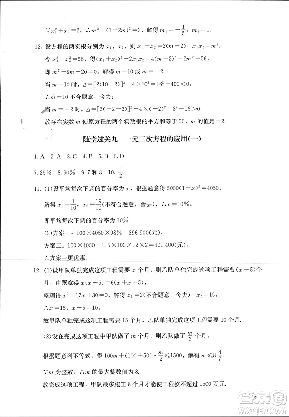 四川教育出版社2023年秋學(xué)情點評九年級數(shù)學(xué)上冊人教版參考答案