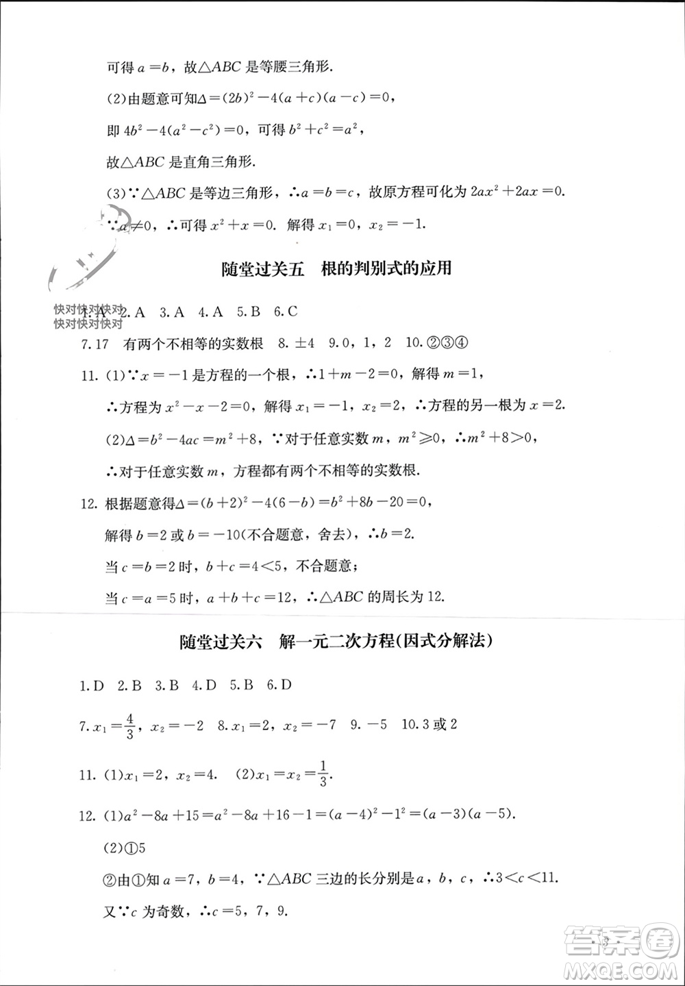 四川教育出版社2023年秋學(xué)情點評九年級數(shù)學(xué)上冊人教版參考答案