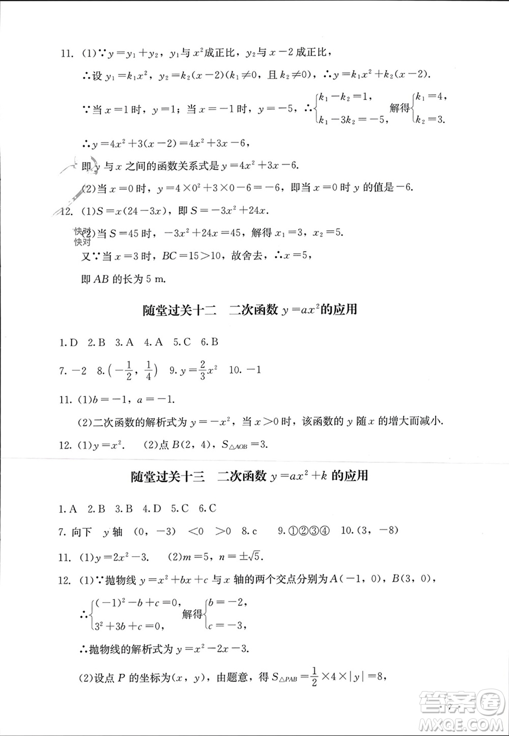 四川教育出版社2023年秋學(xué)情點評九年級數(shù)學(xué)上冊人教版參考答案