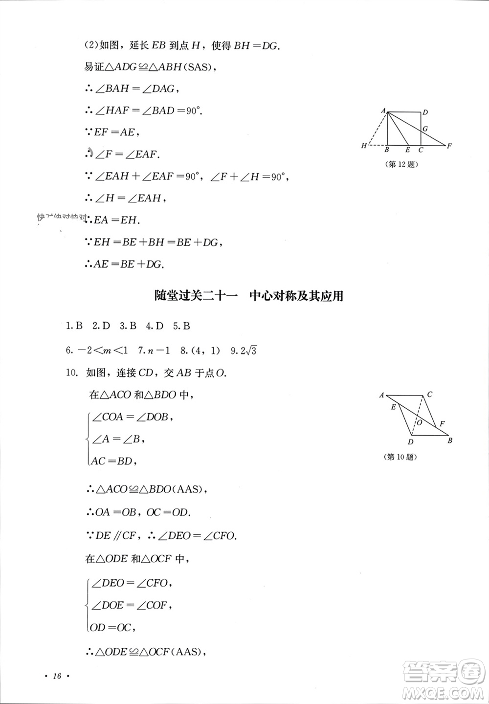 四川教育出版社2023年秋學(xué)情點評九年級數(shù)學(xué)上冊人教版參考答案