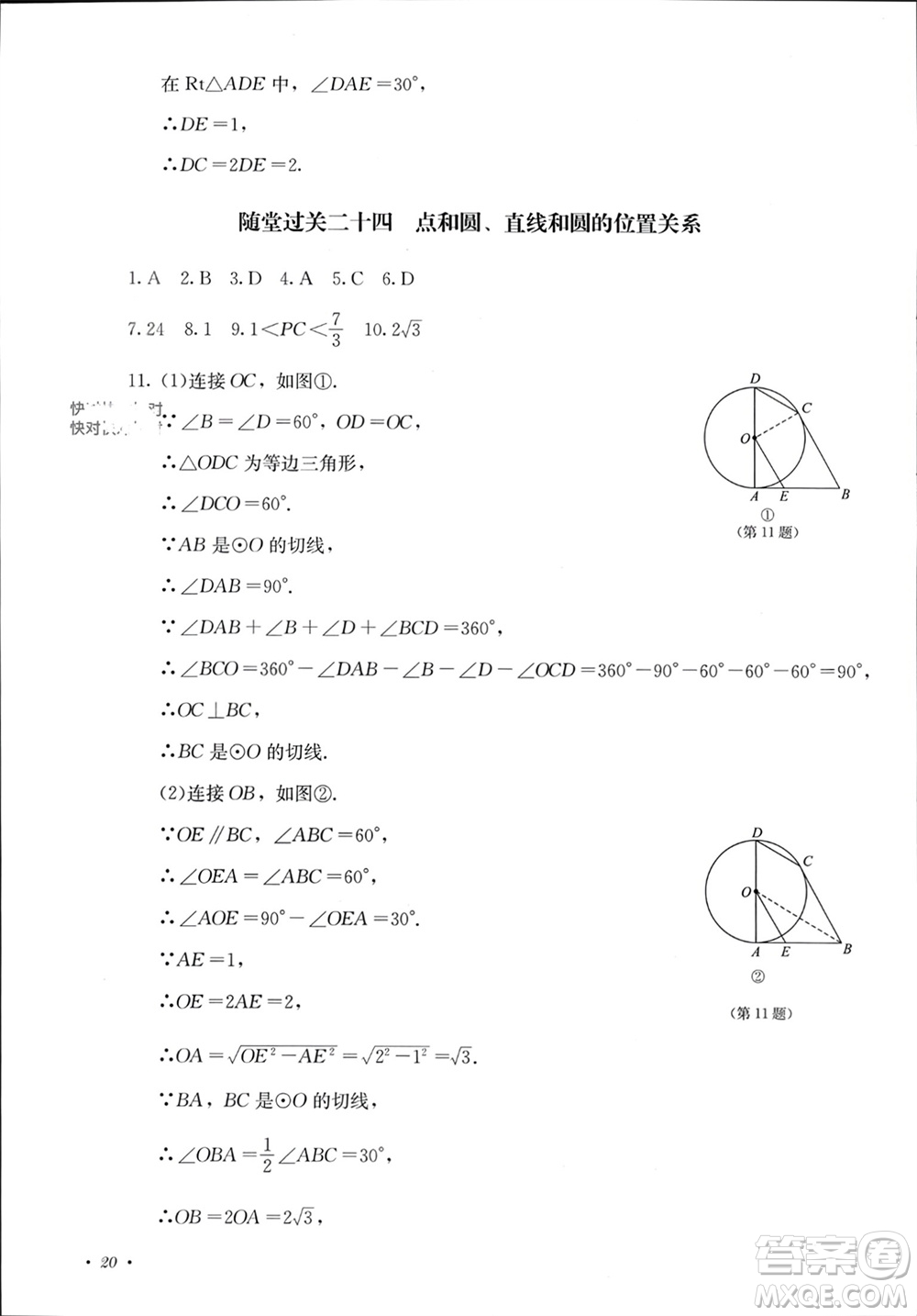 四川教育出版社2023年秋學(xué)情點評九年級數(shù)學(xué)上冊人教版參考答案