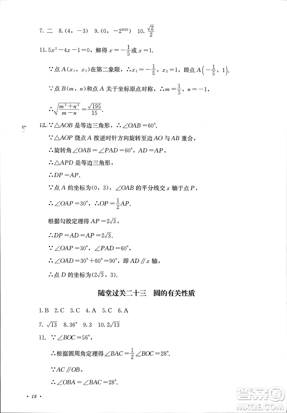 四川教育出版社2023年秋學(xué)情點評九年級數(shù)學(xué)上冊人教版參考答案