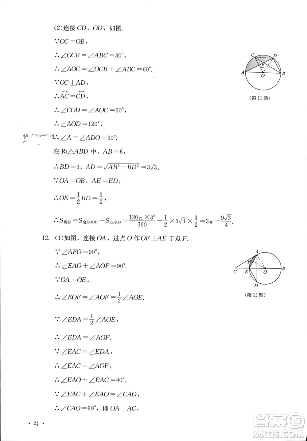 四川教育出版社2023年秋學(xué)情點評九年級數(shù)學(xué)上冊人教版參考答案