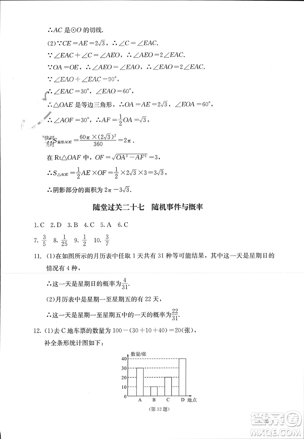 四川教育出版社2023年秋學(xué)情點評九年級數(shù)學(xué)上冊人教版參考答案