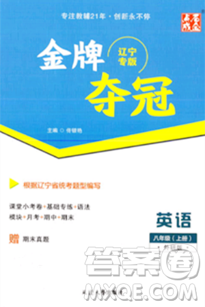 延邊大學(xué)出版社2023年秋點(diǎn)石成金金牌奪冠八年級(jí)英語(yǔ)上冊(cè)外研版遼寧專版答案